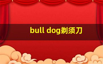 bull dog剃须刀